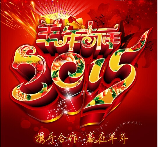攜手共進(jìn)，贏在羊年