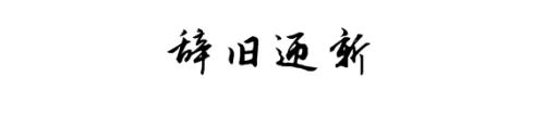 2017再見，2018你好