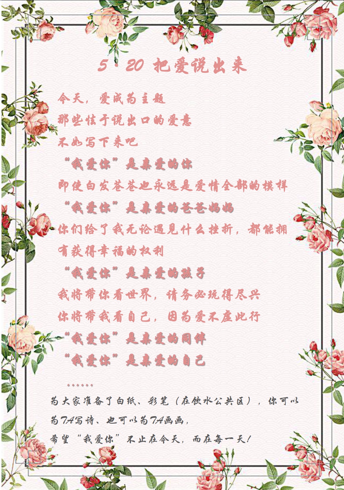 愛在今天，愛在每一天—5·20活動(dòng)