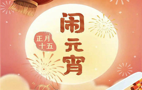 元宵節(jié)快樂！