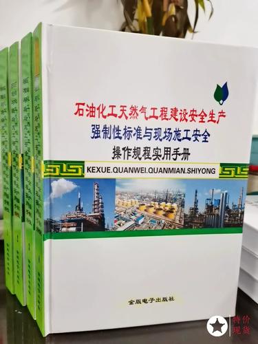 石油化工天然氣工程建設安全生產強制性標準與現場施工安全操作規