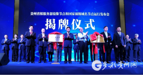 貴州根服務器鏡像節點和國家頂級域名節點建成投運，提升互聯網域名系統運行效率